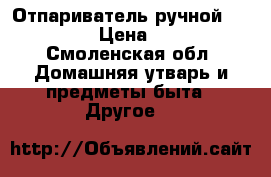 Отпариватель ручной Pullman › Цена ­ 500 - Смоленская обл. Домашняя утварь и предметы быта » Другое   